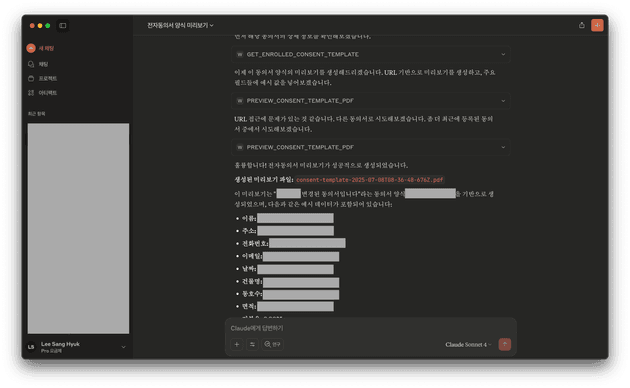 [사진 7] 동의서 MCP를 Claude Desktop에 이용하는 모습