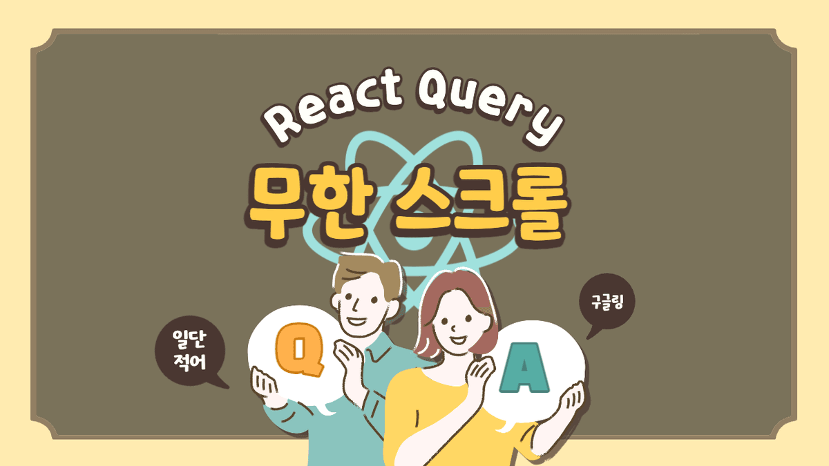 React Query의 무한 스크롤