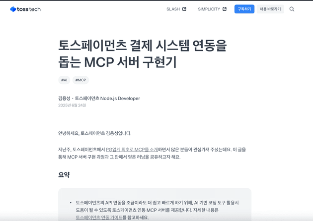 [사진 2] 토스 기술 블로그에 기재된 MCP 관련 페이지